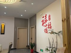 -禧福楼·十五年老店(科技城店)