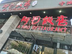 -阿毛饭店(和义路店)