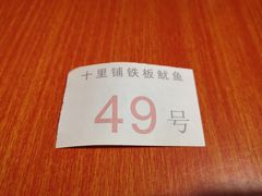 -十里铺铁板鱿鱼