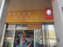 -好成财牛排馆(涂门街总店)