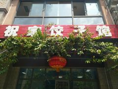 门面-祝家饺子馆