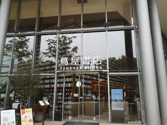 -茑屋书店(天目里店)