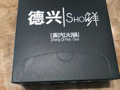 -德兴show鲜·蒸汽海鲜火锅餐厅(格创悦里店)
