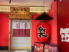 -大和食乐·鲜和牛酸汤火锅(环宇荟店)
