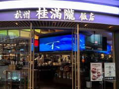 -桂满陇·杭州饭店(清河万象店)