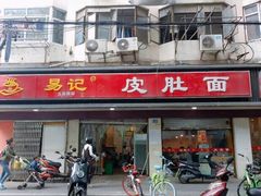门面-易记皮肚面(明瓦廊店)