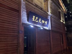 -星巴克(福州三坊七巷店)