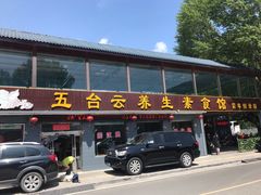 门面-天天向上素食餐厅(五台山店)