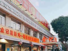 -金记猪肚鸡(琅西店)