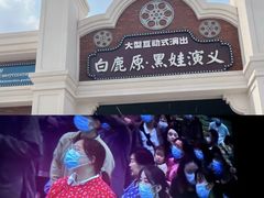 -白鹿原影视城