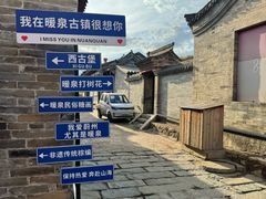 -暖泉古镇