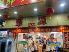 -华源餐厅·海鲜大排档(日月贝店)