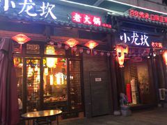 门面-小龙坎火锅(仓山万达店)