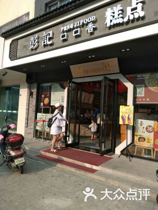 彭记口口香糕点(泰州店)图片 第209张