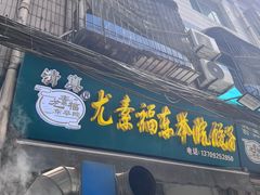 -尤素福东举院饺子馆