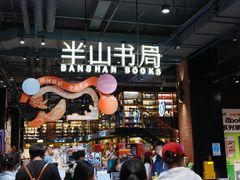 -半山书局(新世纪商城店)
