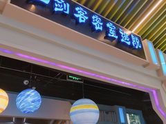 -三剑客沉浸式密室(城阳家佳源三店)
