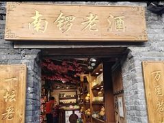 门面-南锣鼓巷