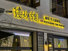 -一縷炊煙(南长街店)