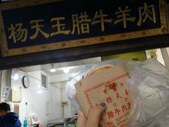 门面-杨天玉腊牛羊肉店