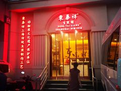 门面-东泰祥生煎馆(重庆北路店)