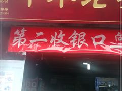 门面-洞子口张老二凉粉(文殊院店)