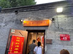 门面-玫瑰红烤羊排(北新桥三条店)