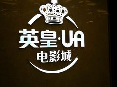 -英皇UA电影城(瑞虹天地月亮湾)