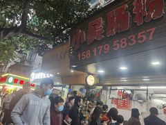 -小吴肠粉