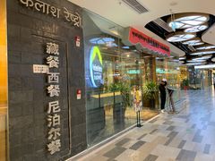 -岗底斯尼泊尔餐厅(万达店)