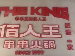 -佰人王串串香火锅(洋珠巷店)