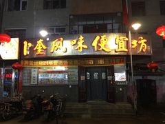 门面-卜奎风味便宜坊(兴隆路店)