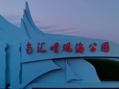 -南汇嘴观海公园