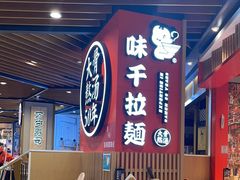 -味千拉面(广州金沙永旺梦乐城店)