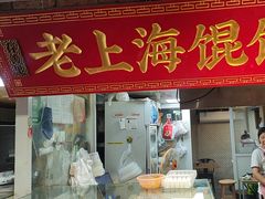 -老上海馄饨(高陵集市店)