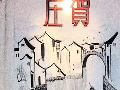 -贺庄·活鱼馆(珠吉路店)