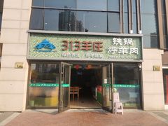 门面-313羊庄铁锅烀羊肉(望京店)