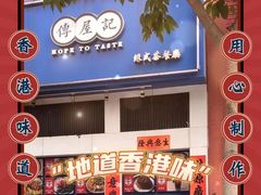 -传屋记茶餐厅(世纪年华店)