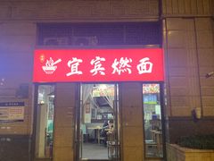 -宜宾燃面(寰宇天下天悦店)