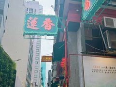 -香港蓮香樓(中環店)