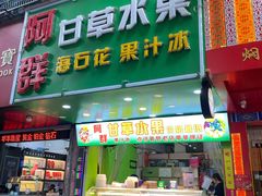 -阿群甘草水果