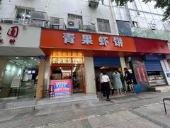 -青果虾饼(杨柳巷店)