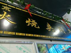 -生活本该如此北京小馆(周庄嘉园店)