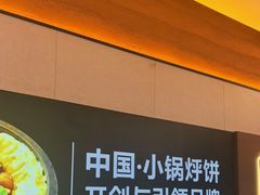 -灶座小锅烀饼·铁锅炖(全国总店)