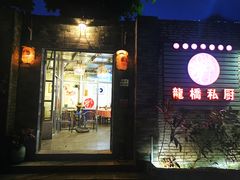 门面-龙桥私厨·姜花菊花过桥鱼·顺德菜(容桂店)