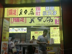 门面-国足臭豆腐(明瓦廊店)