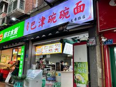 门面-巴津碗碗面(人和店)