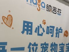 -纳吉亚猫专科动物医院博雅分院