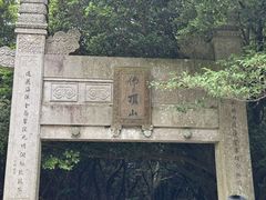 -普陀山风景区-佛顶山
