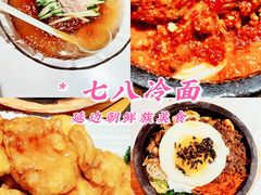 延吉冷面-七八冷面·延边朝鲜族美食(欢乐谷店)